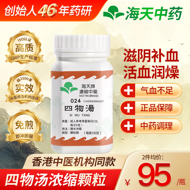 香港海天牌HOITIN四物汤颗粒中药免煮中成药补血和血汉方药草晶华