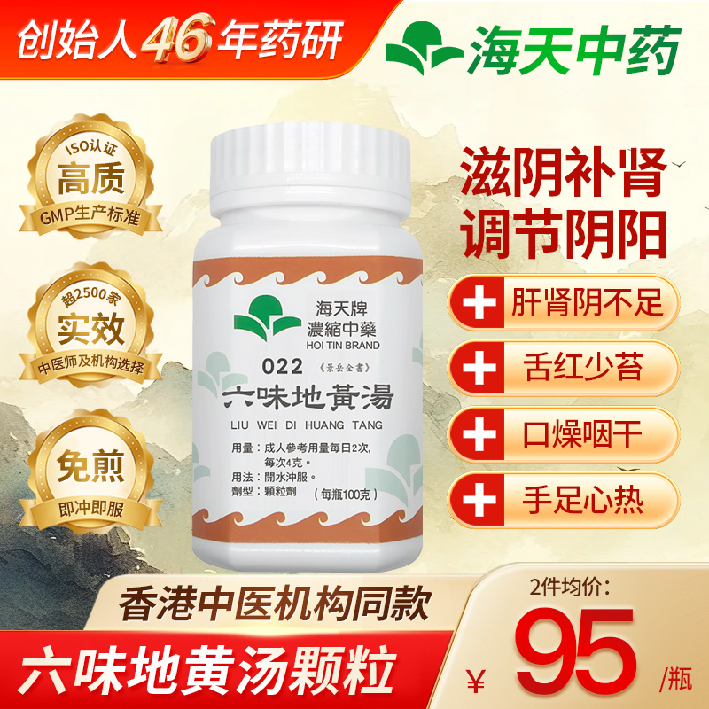 香港海天牌六味地黄汤非丸浓缩颗粒滋阴补肾中成药肾阴亏症汉方药
