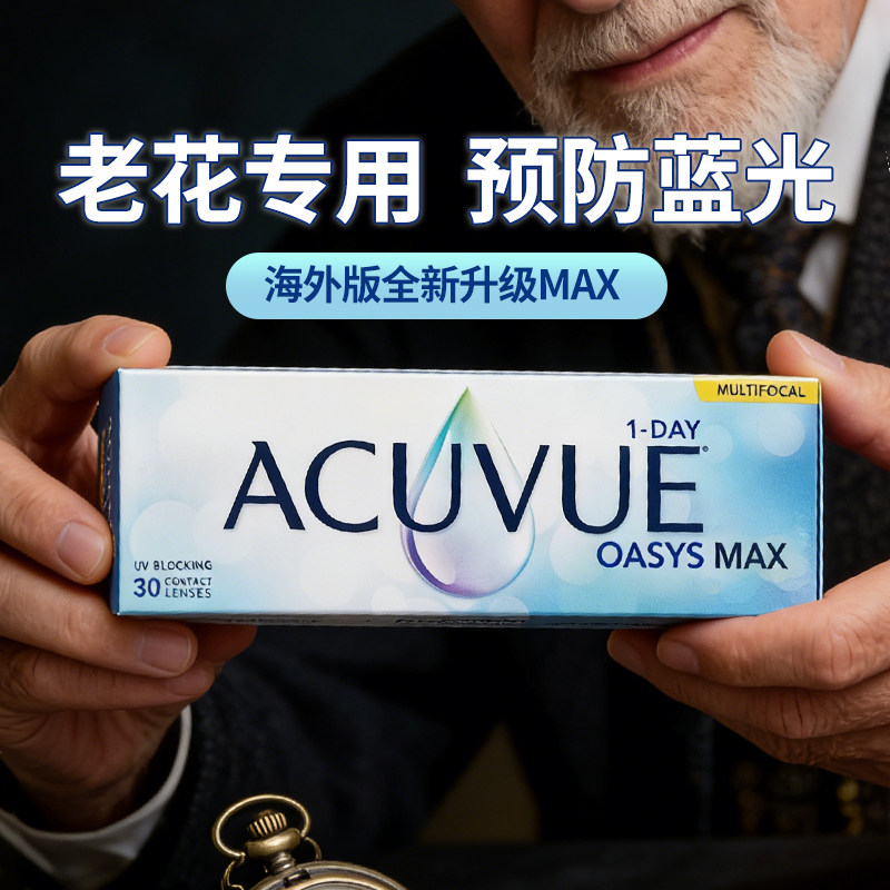 【老花专用】强生安视优欧舒适老花隐形眼镜MAX日抛30片防蓝光款