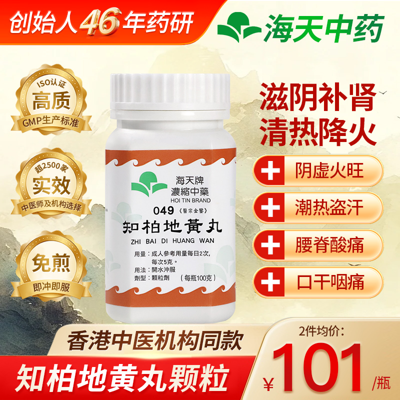 中国香港HOITIN海天牌知柏地黄丸浓缩中药颗粒中成药汉方药100g