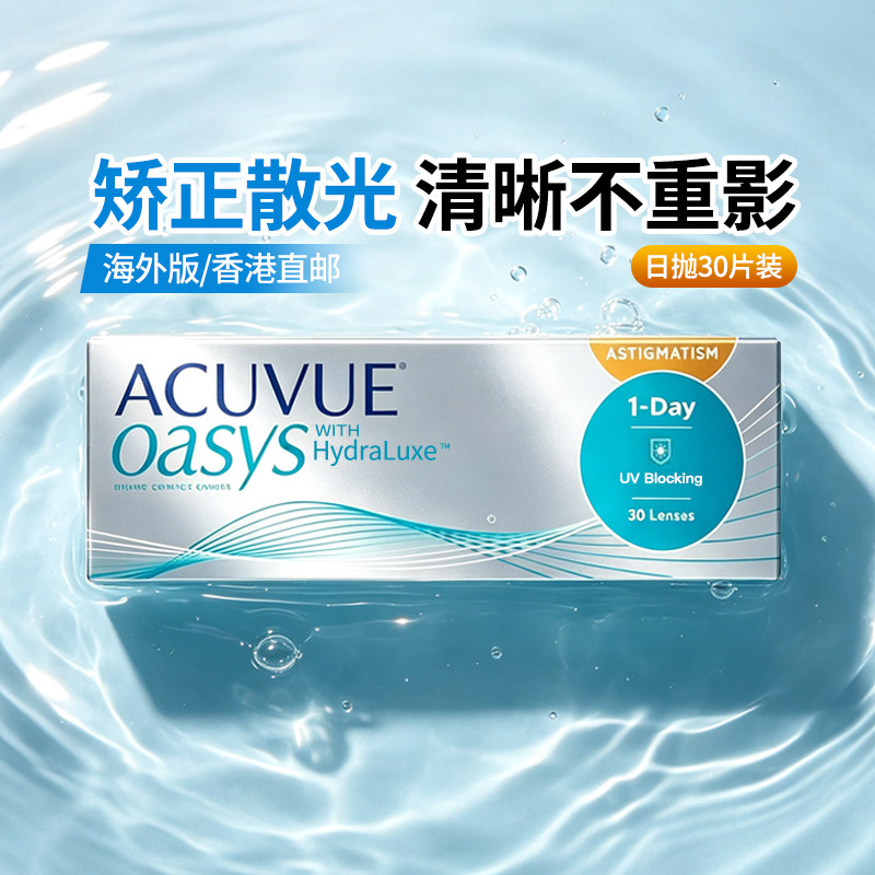 【散光专用强生安视优欧舒适日抛散光隐形眼镜近视眼镜30片海外版图片