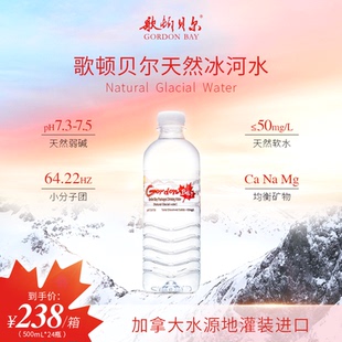 500ML*24瓶 歌顿贝尔加拿大进口弱碱性天然冰河水高端商务饮用水