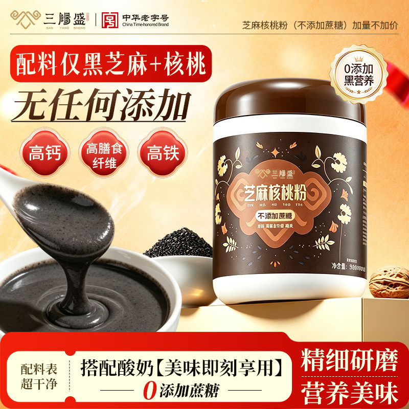 三阳盛核桃芝麻粉无蔗糖无添加代餐上海特产冲饮营养早餐熟黑芝麻