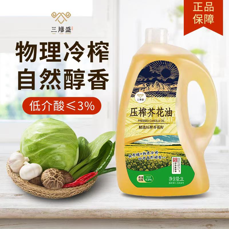 三阳盛芥花籽油2L非转基因原料物理冷榨家用炒菜烘焙低芥酸菜籽油