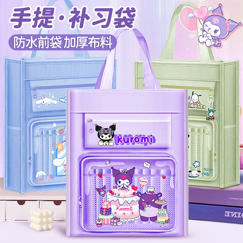 库洛米补习袋拎书袋补课包大容量