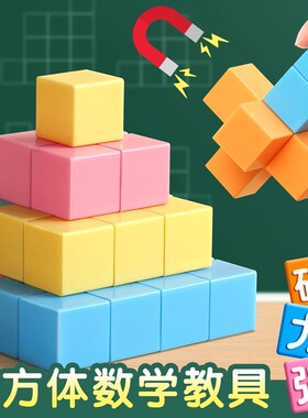 磁性正方体教具磁力方块长方体正方体数学教具小立方体小学一年级四五年级上册六面磁吸立体图形几何模型学具