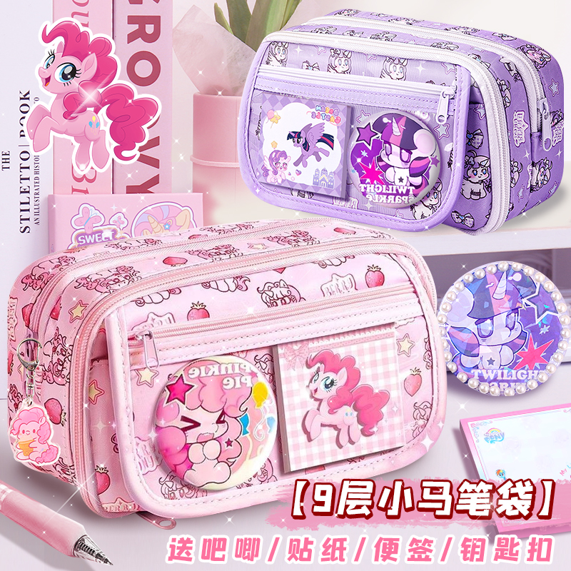 【学习必备】小马宝莉笔袋大容量