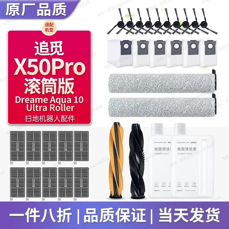 配追觅X50Pro滚筒版扫地机配件Aqua10滚筒拖抹布主刷滤网尘袋耗材
