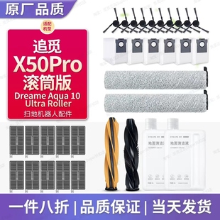 配追觅X50Pro滚筒版 扫地机配件Aqua10滚筒拖抹布主刷滤网尘袋耗材