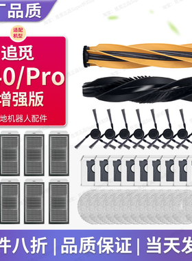 配追觅S40Pro增强版配件扫地机滚刷边刷滤网抹布集尘袋洁液耗材