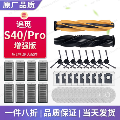 追觅扫地机S40Pro增强版系列配件