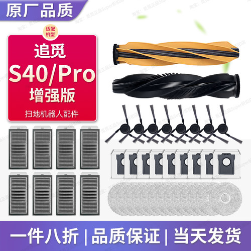 追觅扫地机S40Pro增强版系列配件