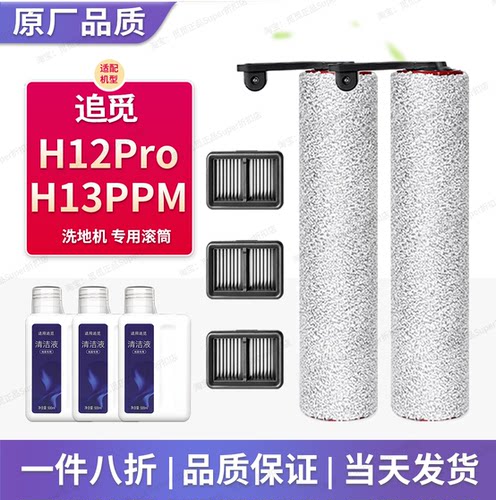 适用追觅洗地机配件H12Pro耗材H13pro plus Mix滚刷滤芯清洁液