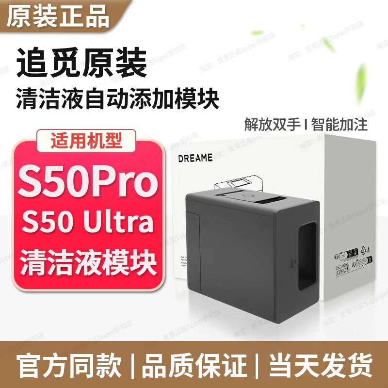 【原装正品】追觅S50Pro清洁液模块扫地机配件原厂尘袋抹布滤网图片
