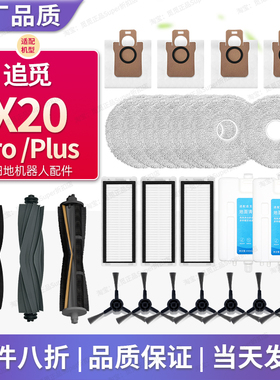 配追觅X20Pro Plus配件扫地机器人耗材滚刷边刷清洁液集尘袋滤芯