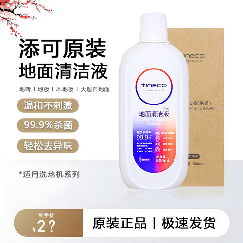【原装正品】添可地面清洁液tineco洗地机原厂清洁剂清洗液洗涤剂
