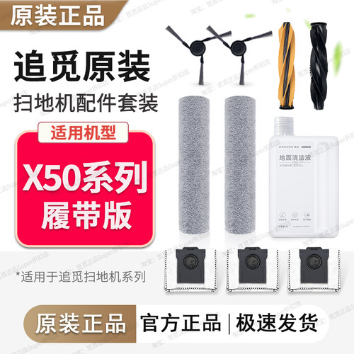 原装 追觅X50/s/Pro履带版扫地机配件拖抹布边刷集尘袋清洁液模块