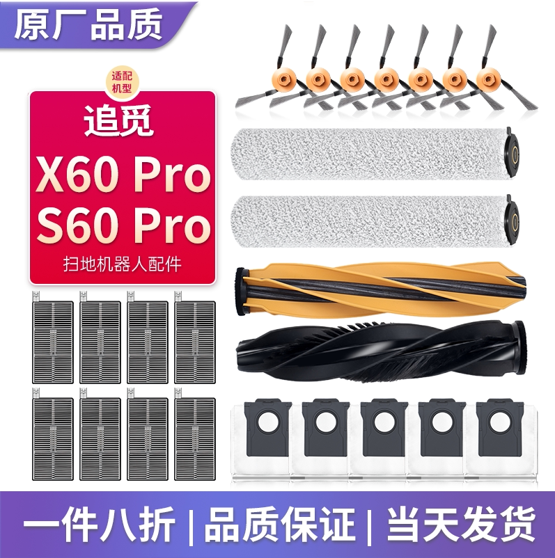 适用追觅X60/S60Pro滚筒版扫地机配件耗材滚刷抹布滤网清洁液尘袋图片