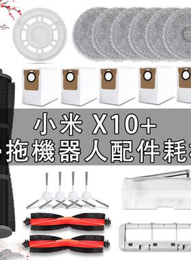 适用于小米X10+扫拖地机器人配件X10Plus耗材尘袋滚刷抹布配件