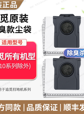 追觅扫地机 原装集尘袋 X/S/W系列通用配件垃圾袋尘袋耗材