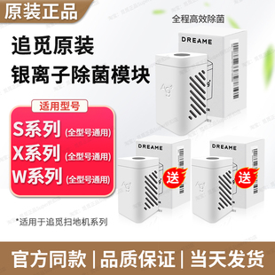 原装 追觅银离子除菌模块X20X30X40X50/S10S30PU S40S50 通用配件