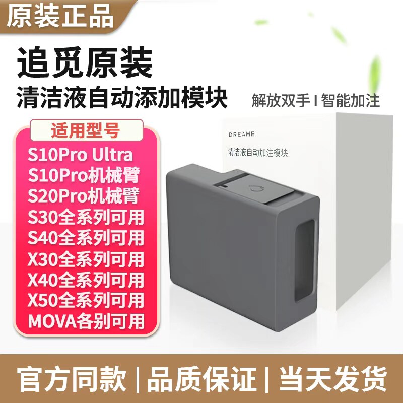 追觅自动清洁液模块（原装正品）图片