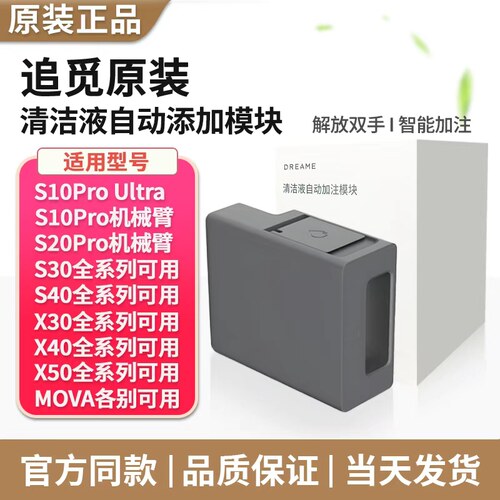 追觅自动清洁液模块（原装正品）
