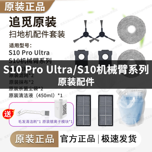 追觅扫地机S10 Pro Ultra配件原厂滚边刷集尘袋拖抹布滤网清洁液