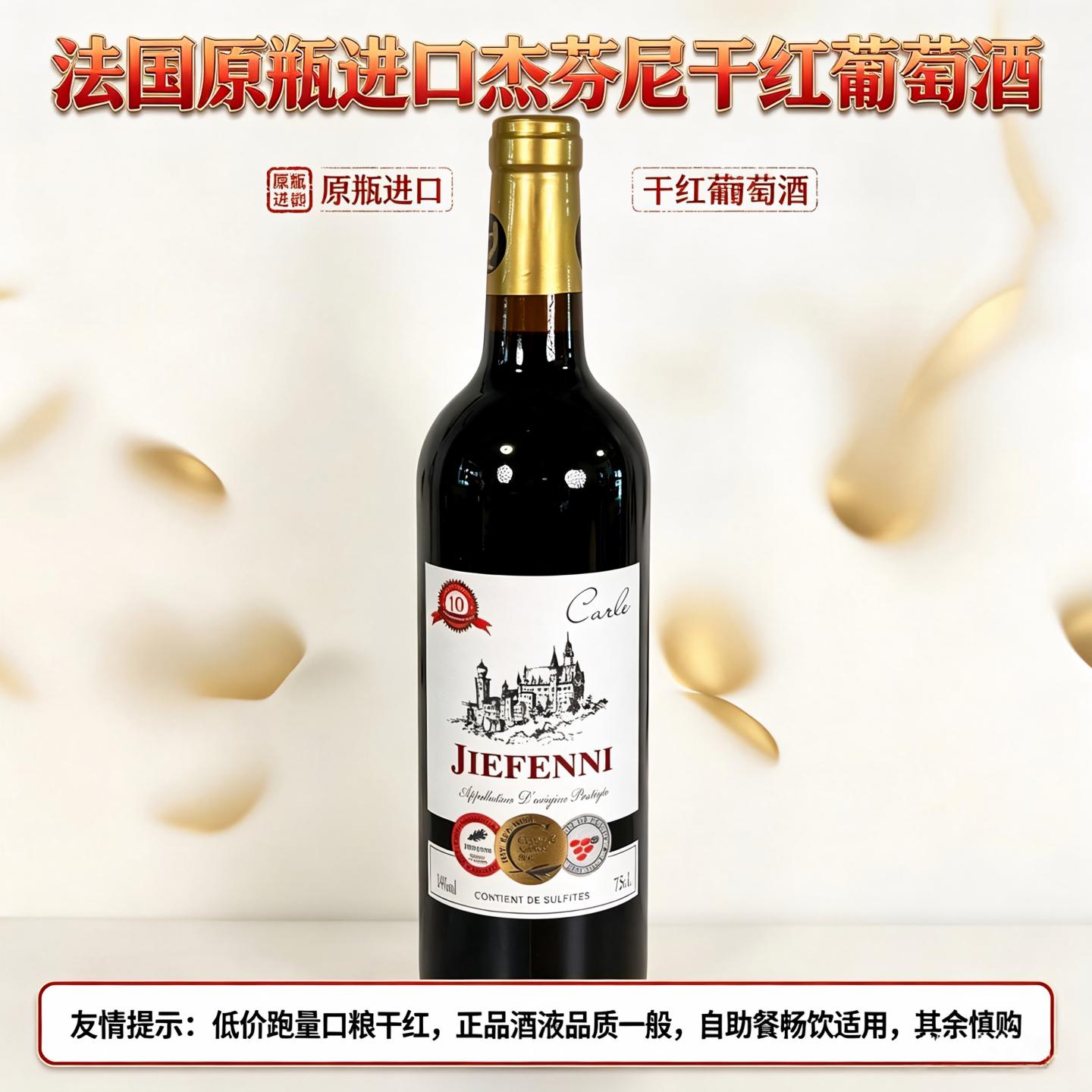 接近临期清仓处理慎购法国原瓶进口杰芬尼干红葡萄酒标准瓶六支装