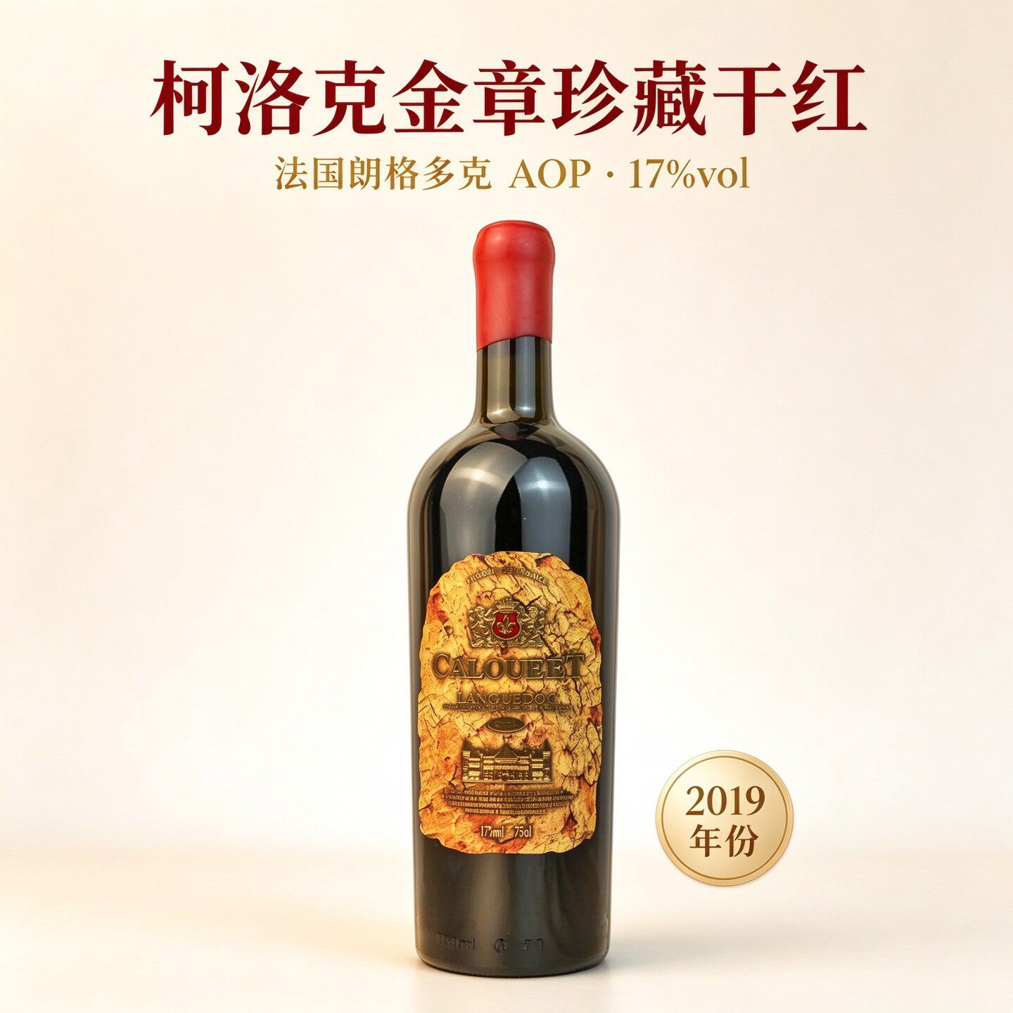 法国高度口粮干红葡萄酒17度柯洛克金章蜡封瓶帽重型瓶身酒体厚重