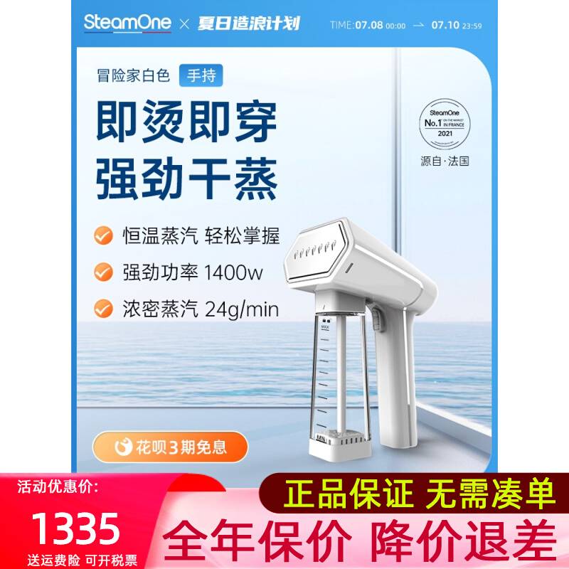 SteamOne法国冒险家挂烫家用蒸汽熨烫电熨斗挂烫机手持便携式旅行