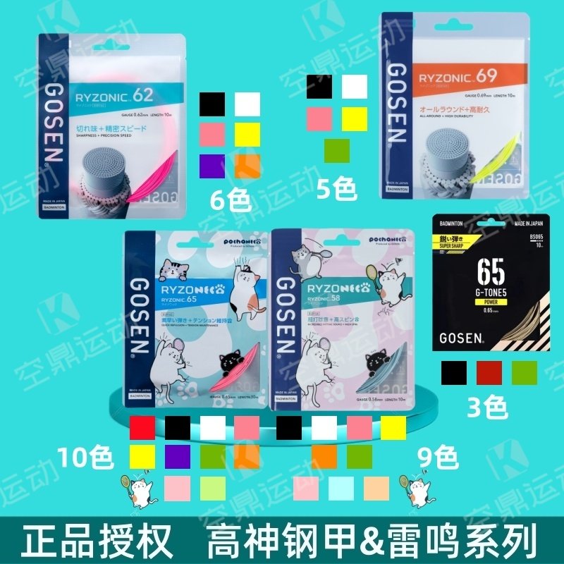 GOSEN/高纤高神雷鸣58/62/65/69&钢甲65高弹耐打击球音羽毛球拍线