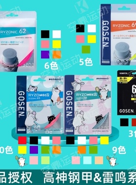 GOSEN/高纤高神雷鸣58/62/65/69&钢甲65高弹耐打击球音羽毛球拍线