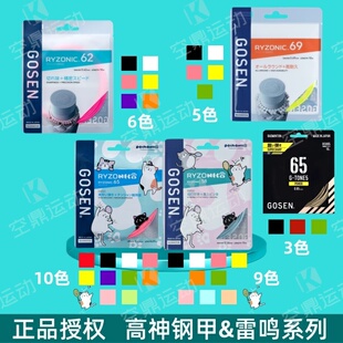 69&钢甲65高弹耐打击球音羽毛球拍线 高纤高神雷鸣58 GOSEN