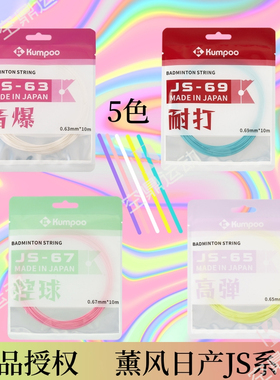 KUMPOO薰风日产羽线JS63/65/67/69音爆 高弹 控球 耐打羽毛球拍线