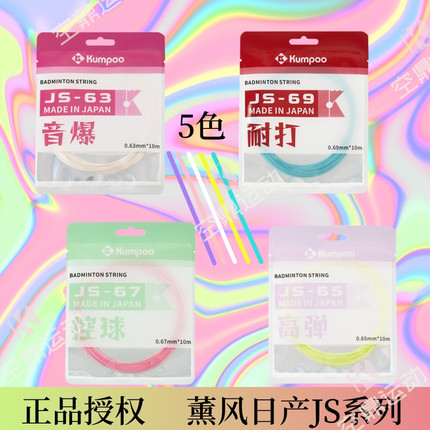 KUMPOO薰风日产羽线JS63/65/67/69音爆 高弹 控球 耐打羽毛球拍线