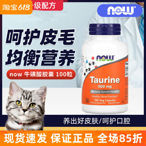 NOW牛磺酸胶囊呵护眼脑人宠可用