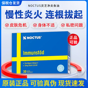 noctus瑞典净炎鱼油抗身体炎内服灵芝提高代谢护关节保健非姜黄素