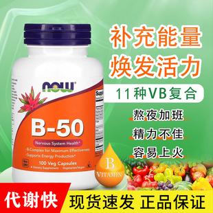 NOW foods复合维生素B50脂溢性皮肤内调护肤b6b3生物素泛酸痘肌女