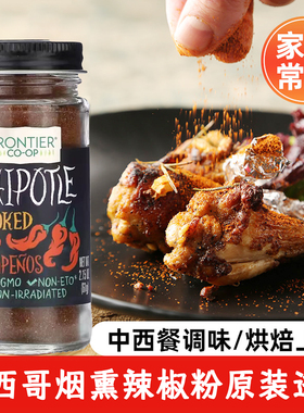 Frontier烟熏辣椒粉smoked chipotle墨西哥辣椒风味天然有机0添加