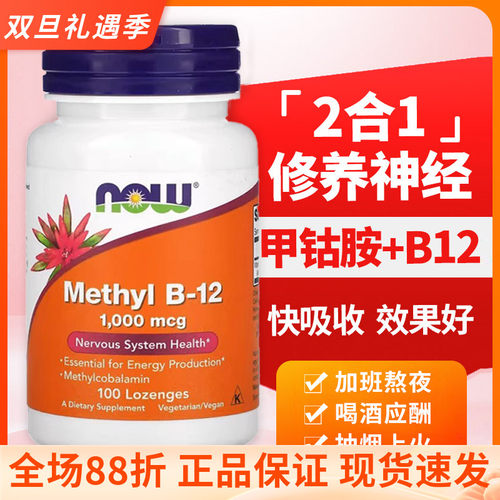 Now B12甲钴胺营养修 复神经美国进口100片Methyl维生素B12钴胺素