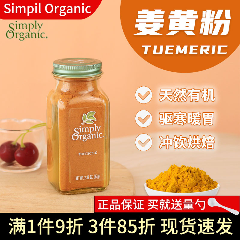 Simply姜黄粉天然有机黄金奶