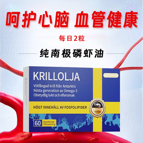 爱乐金磷虾油呵护心脑健康