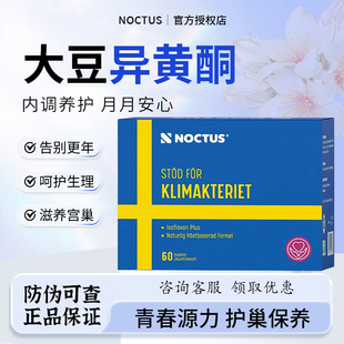 noctus瑞典大豆异黄酮雌激素天然更年期盗汗潮热失焦虑眠升级款