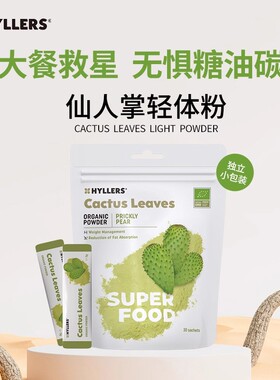 芬兰hyllers有机仙人掌轻体粉瘦大餐救星解腻膳食纤维