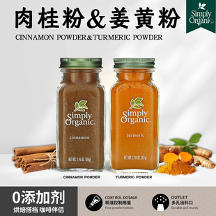 Simply Organic有机姜黄粉纯黄金奶锡兰肉桂粉健身天然冲饮无添加
