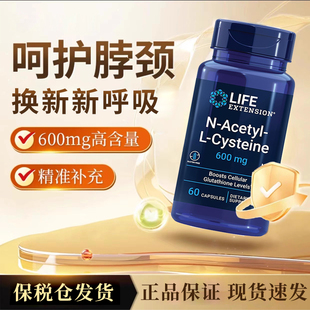 现货美国Life Extension N乙酰半胱氨酸 NAC N-Acetyl-L-Cysteine