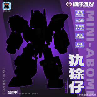 先行预定定金 激光猫 JGM-SKP05 钢仔派对 犰狳仔 变形玩具