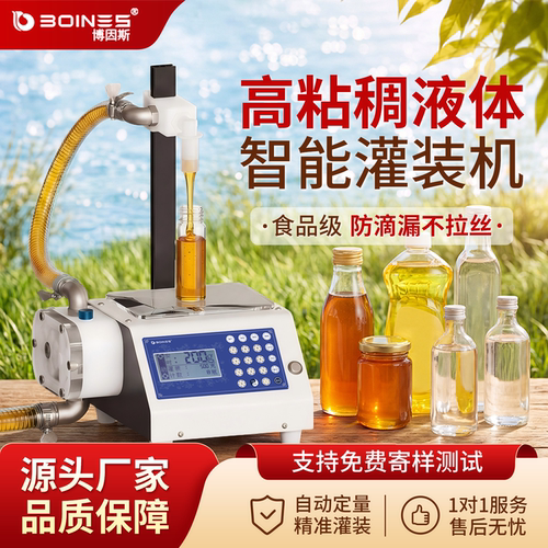 博因斯自动分装蜂蜜称重定量灌装