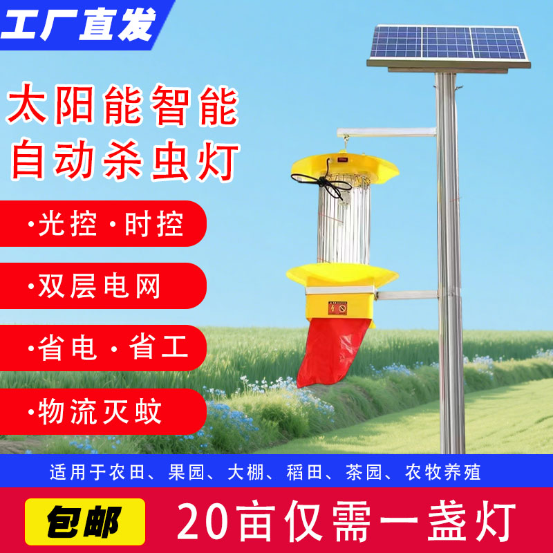 殺蟲(chóng)燈農(nóng)用戶外太陽(yáng)能滅蟲(chóng)燈果園防水光控雨控頻振式誘捕器捕蛾燈